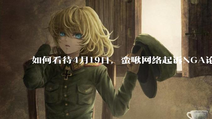 如何看待4月19日，蛮啾网络起诉NGA论坛的母公司月神之箭?