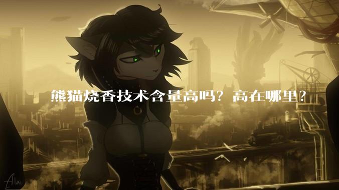 熊猫烧香技术含量高吗？高在哪里？