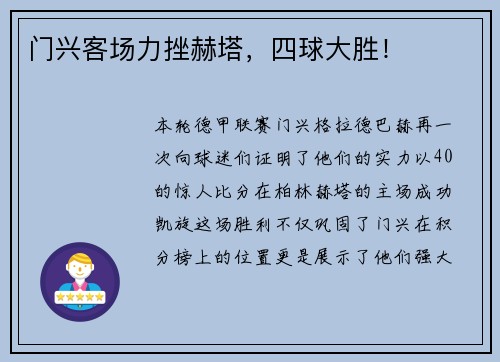 门兴客场力挫赫塔，四球大胜！