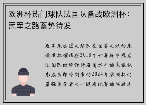 欧洲杯热门球队法国队备战欧洲杯：冠军之路蓄势待发