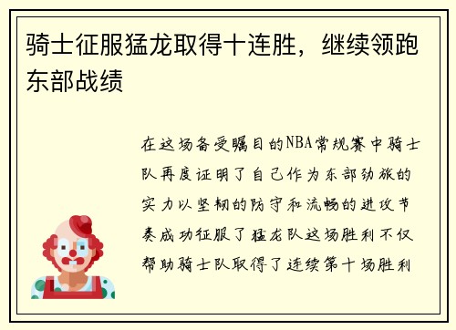 骑士征服猛龙取得十连胜，继续领跑东部战绩