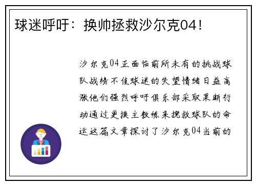 球迷呼吁：换帅拯救沙尔克04！