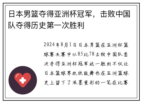 日本男篮夺得亚洲杯冠军，击败中国队夺得历史第一次胜利