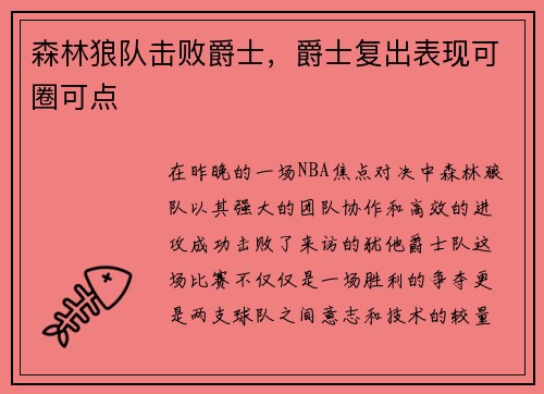 森林狼队击败爵士，爵士复出表现可圈可点