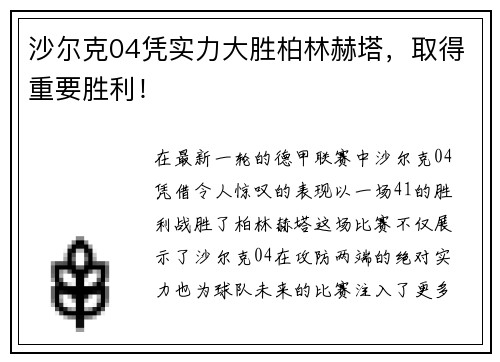 沙尔克04凭实力大胜柏林赫塔，取得重要胜利！