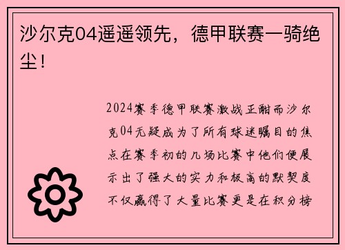 沙尔克04遥遥领先，德甲联赛一骑绝尘！