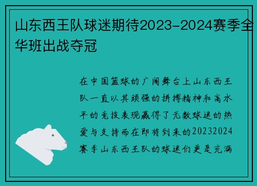 山东西王队球迷期待2023-2024赛季全华班出战夺冠