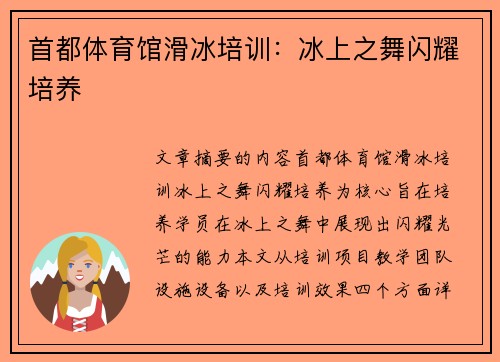 首都体育馆滑冰培训：冰上之舞闪耀培养