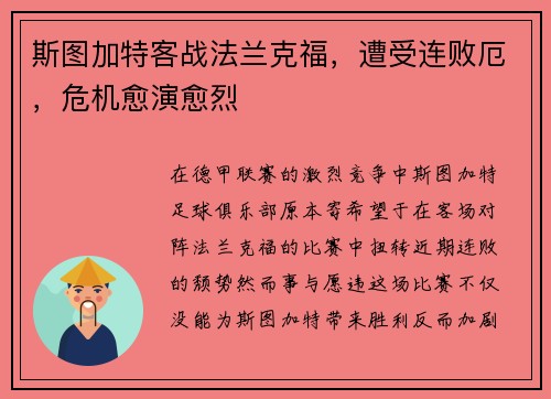 斯图加特客战法兰克福，遭受连败厄，危机愈演愈烈