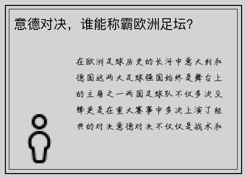 意德对决，谁能称霸欧洲足坛？