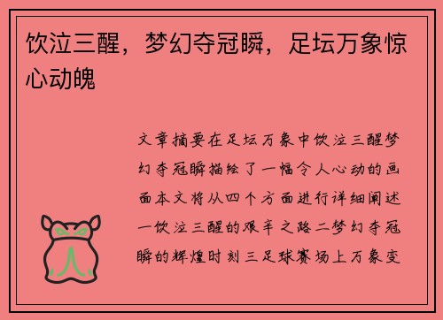 饮泣三醒，梦幻夺冠瞬，足坛万象惊心动魄