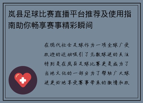 岚县足球比赛直播平台推荐及使用指南助你畅享赛事精彩瞬间