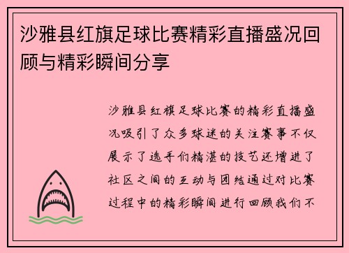 沙雅县红旗足球比赛精彩直播盛况回顾与精彩瞬间分享