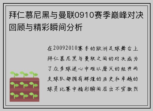 拜仁慕尼黑与曼联0910赛季巅峰对决回顾与精彩瞬间分析