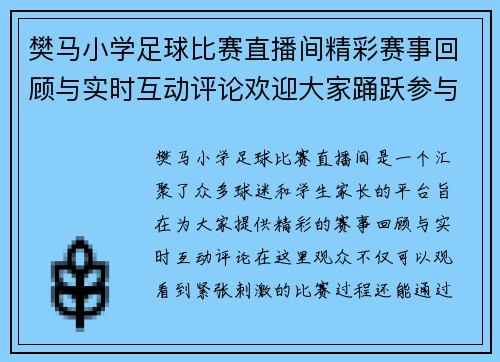 樊马小学足球比赛直播间精彩赛事回顾与实时互动评论欢迎大家踊跃参与