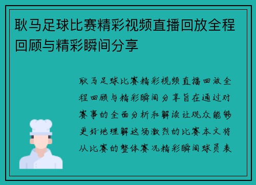 耿马足球比赛精彩视频直播回放全程回顾与精彩瞬间分享